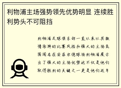 利物浦主场强势领先优势明显 连续胜利势头不可阻挡