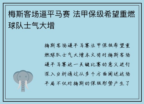 梅斯客场逼平马赛 法甲保级希望重燃球队士气大增