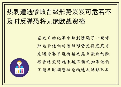 热刺遭遇惨败晋级形势岌岌可危若不及时反弹恐将无缘欧战资格