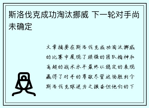 斯洛伐克成功淘汰挪威 下一轮对手尚未确定