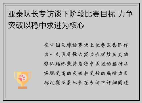 亚泰队长专访谈下阶段比赛目标 力争突破以稳中求进为核心