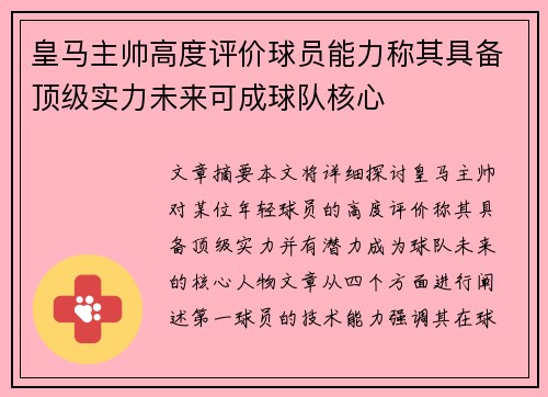 皇马主帅高度评价球员能力称其具备顶级实力未来可成球队核心