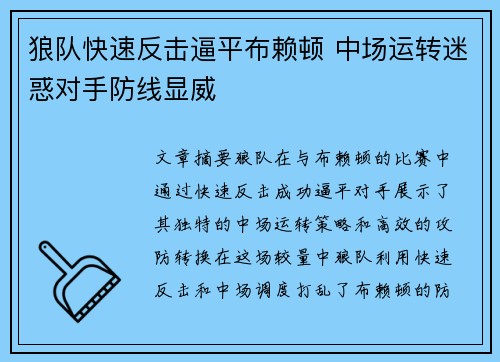狼队快速反击逼平布赖顿 中场运转迷惑对手防线显威