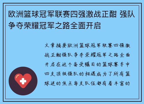 欧洲篮球冠军联赛四强激战正酣 强队争夺荣耀冠军之路全面开启