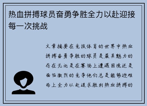 热血拼搏球员奋勇争胜全力以赴迎接每一次挑战