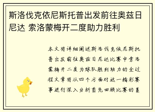 斯洛伐克依尼斯托普出发前往奥兹日尼达 索洛蒙梅开二度助力胜利