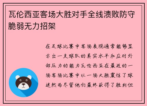 瓦伦西亚客场大胜对手全线溃败防守脆弱无力招架