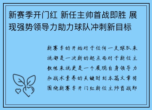 新赛季开门红 新任主帅首战即胜 展现强势领导力助力球队冲刺新目标
