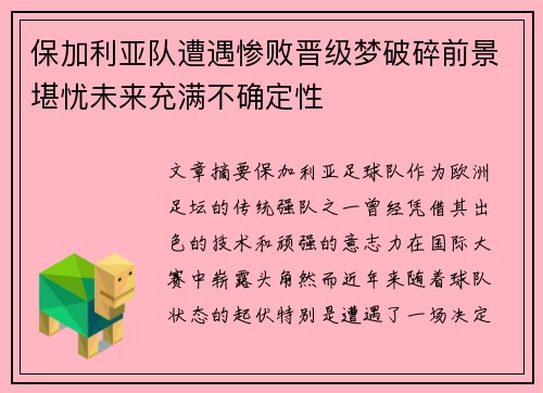 保加利亚队遭遇惨败晋级梦破碎前景堪忧未来充满不确定性