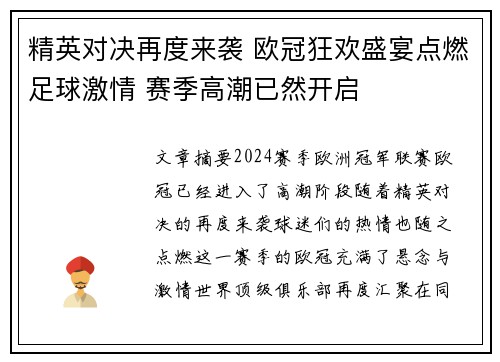 精英对决再度来袭 欧冠狂欢盛宴点燃足球激情 赛季高潮已然开启