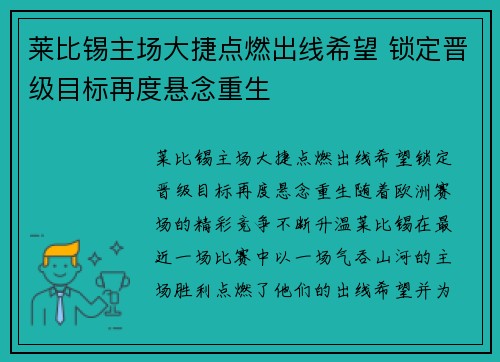 莱比锡主场大捷点燃出线希望 锁定晋级目标再度悬念重生