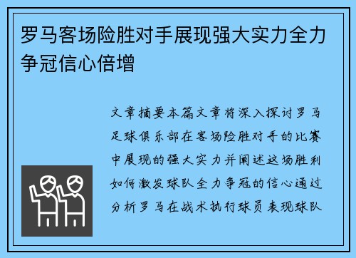 罗马客场险胜对手展现强大实力全力争冠信心倍增