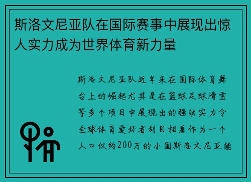 斯洛文尼亚队在国际赛事中展现出惊人实力成为世界体育新力量