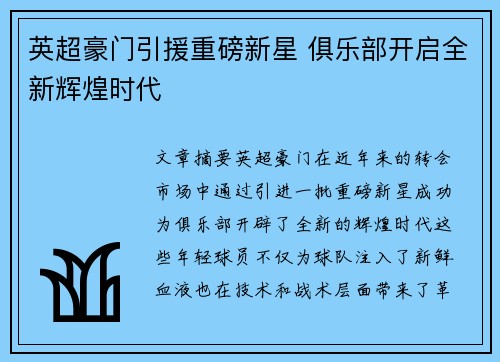 英超豪门引援重磅新星 俱乐部开启全新辉煌时代