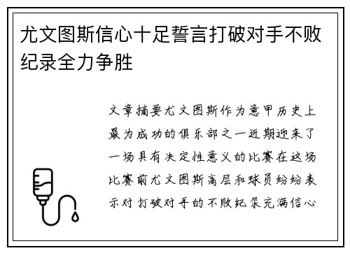 尤文图斯信心十足誓言打破对手不败纪录全力争胜