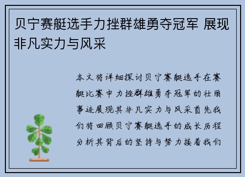 贝宁赛艇选手力挫群雄勇夺冠军 展现非凡实力与风采