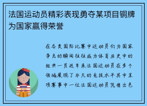 法国运动员精彩表现勇夺某项目铜牌为国家赢得荣誉