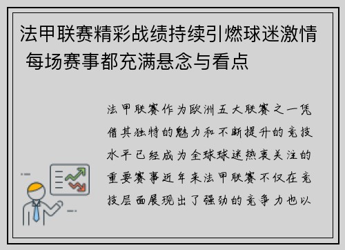 法甲联赛精彩战绩持续引燃球迷激情 每场赛事都充满悬念与看点