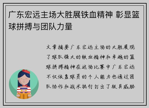 广东宏远主场大胜展铁血精神 彰显篮球拼搏与团队力量