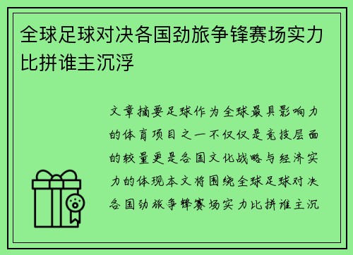 全球足球对决各国劲旅争锋赛场实力比拼谁主沉浮