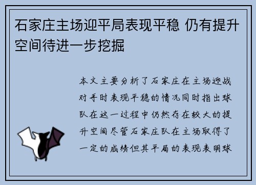 石家庄主场迎平局表现平稳 仍有提升空间待进一步挖掘