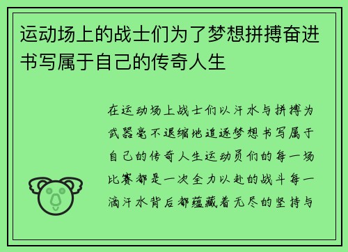 运动场上的战士们为了梦想拼搏奋进书写属于自己的传奇人生