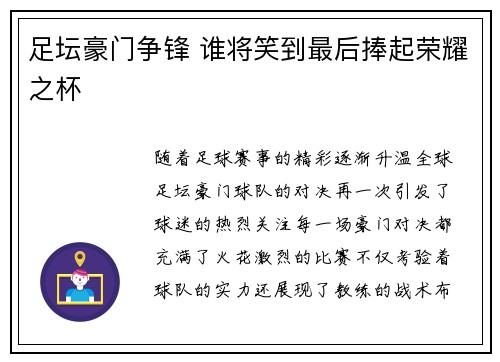足坛豪门争锋 谁将笑到最后捧起荣耀之杯