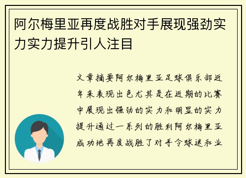 阿尔梅里亚再度战胜对手展现强劲实力实力提升引人注目