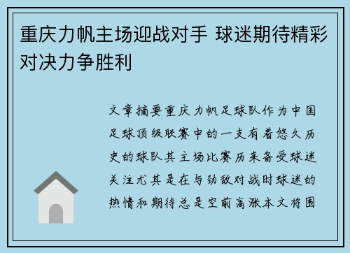 重庆力帆主场迎战对手 球迷期待精彩对决力争胜利