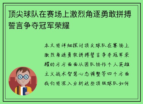 顶尖球队在赛场上激烈角逐勇敢拼搏誓言争夺冠军荣耀