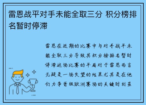 雷恩战平对手未能全取三分 积分榜排名暂时停滞