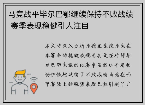 马竞战平毕尔巴鄂继续保持不败战绩 赛季表现稳健引人注目