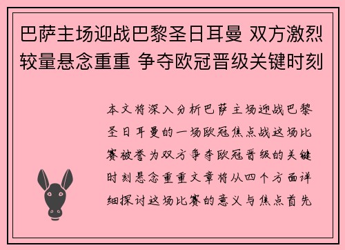 巴萨主场迎战巴黎圣日耳曼 双方激烈较量悬念重重 争夺欧冠晋级关键时刻