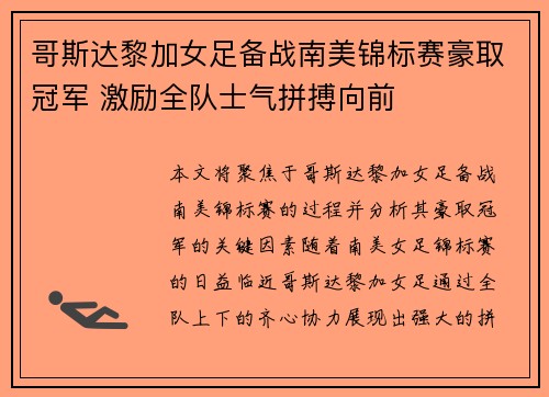 哥斯达黎加女足备战南美锦标赛豪取冠军 激励全队士气拼搏向前