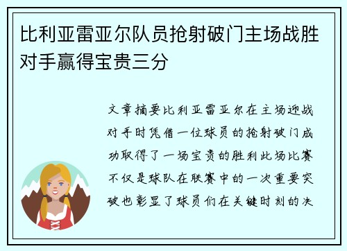 比利亚雷亚尔队员抢射破门主场战胜对手赢得宝贵三分