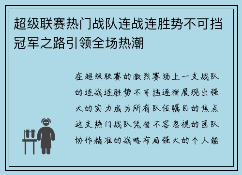 超级联赛热门战队连战连胜势不可挡冠军之路引领全场热潮