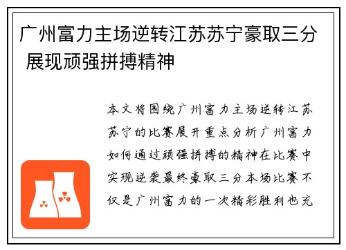 广州富力主场逆转江苏苏宁豪取三分 展现顽强拼搏精神