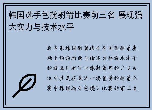 韩国选手包揽射箭比赛前三名 展现强大实力与技术水平