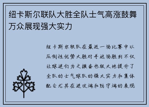 纽卡斯尔联队大胜全队士气高涨鼓舞万众展现强大实力