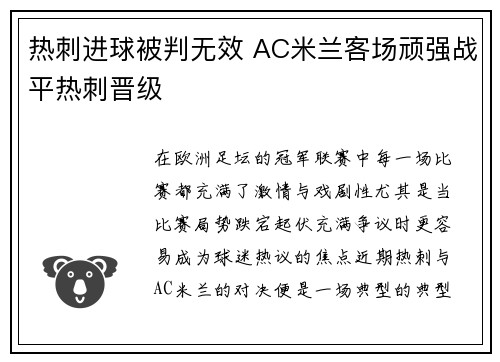热刺进球被判无效 AC米兰客场顽强战平热刺晋级