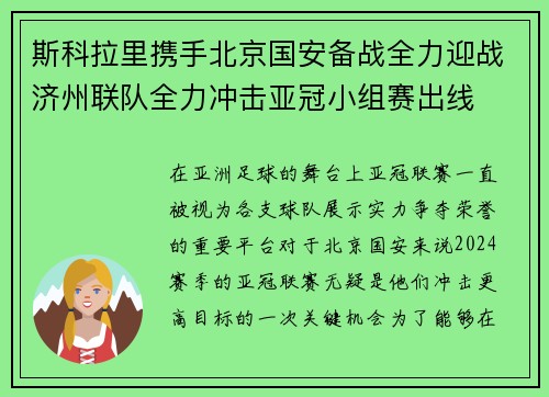 斯科拉里携手北京国安备战全力迎战济州联队全力冲击亚冠小组赛出线