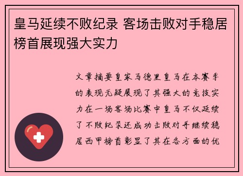 皇马延续不败纪录 客场击败对手稳居榜首展现强大实力