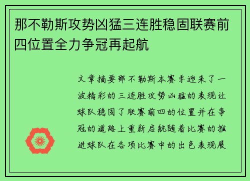 那不勒斯攻势凶猛三连胜稳固联赛前四位置全力争冠再起航