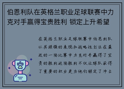 伯恩利队在英格兰职业足球联赛中力克对手赢得宝贵胜利 锁定上升希望