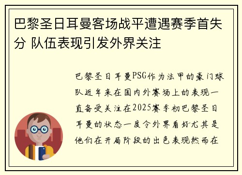 巴黎圣日耳曼客场战平遭遇赛季首失分 队伍表现引发外界关注