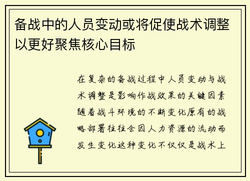 备战中的人员变动或将促使战术调整以更好聚焦核心目标