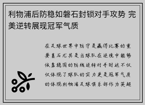 利物浦后防稳如磐石封锁对手攻势 完美逆转展现冠军气质