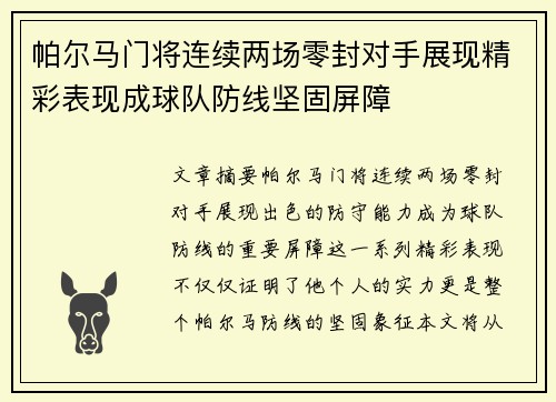 帕尔马门将连续两场零封对手展现精彩表现成球队防线坚固屏障