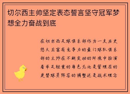 切尔西主帅坚定表态誓言坚守冠军梦想全力奋战到底