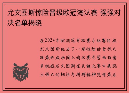 尤文图斯惊险晋级欧冠淘汰赛 强强对决名单揭晓